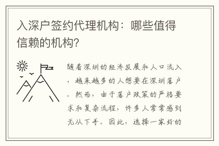 入深戶簽約代理機(jī)構(gòu)：哪些值得信賴的機(jī)構(gòu)？