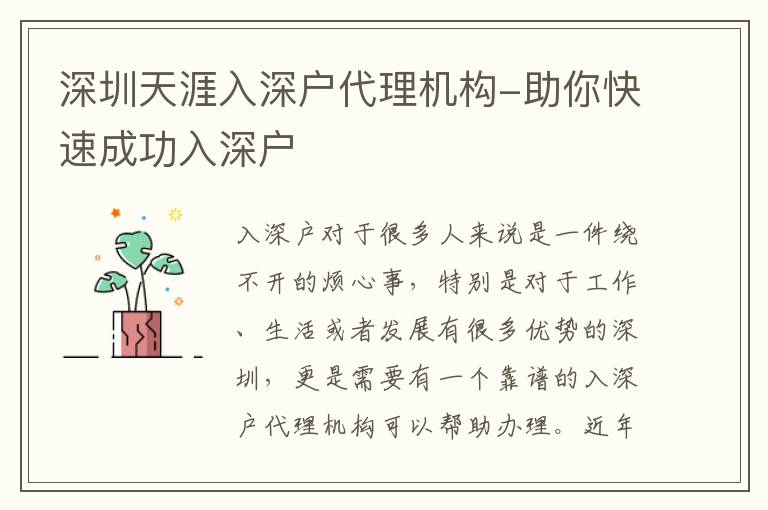 深圳天涯入深戶代理機(jī)構(gòu)-助你快速成功入深戶