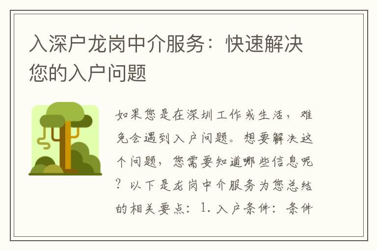 入深戶龍崗中介服務(wù)：快速解決您的入戶問題