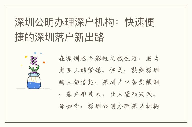深圳公明辦理深戶機(jī)構(gòu)：快速便捷的深圳落戶新出路