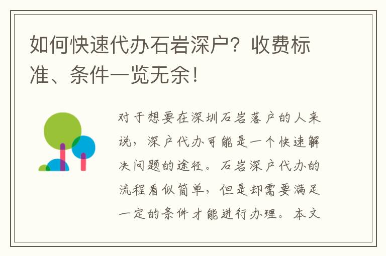 如何快速代辦石巖深戶？收費(fèi)標(biāo)準(zhǔn)、條件一覽無(wú)余！