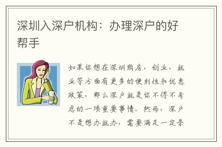 深圳入深戶機構(gòu)：辦理深戶的好幫手