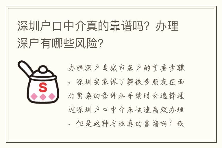 深圳戶口中介真的靠譜嗎？辦理深戶有哪些風(fēng)險？