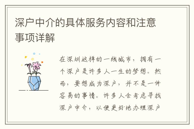 深戶中介的具體服務(wù)內(nèi)容和注意事項(xiàng)詳解