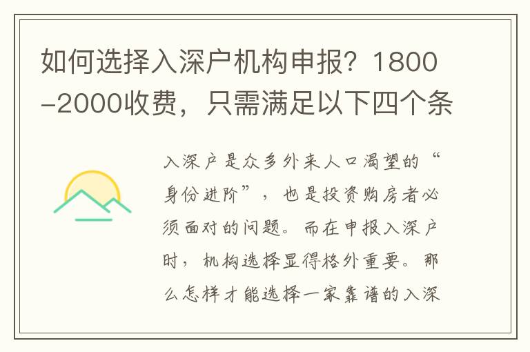如何選擇入深戶機構(gòu)申報？1800-2000收費，只需滿足以下四個條件！