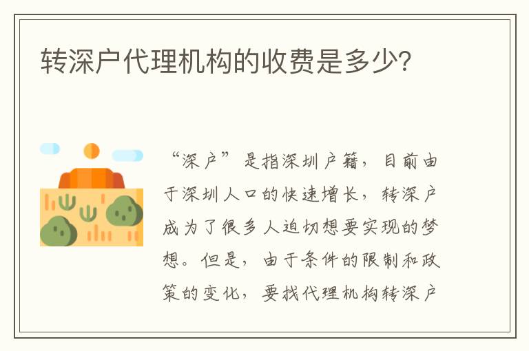 轉(zhuǎn)深戶代理機構(gòu)的收費是多少？