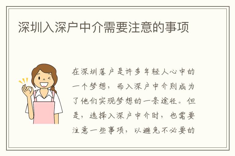 深圳入深戶中介需要注意的事項(xiàng)