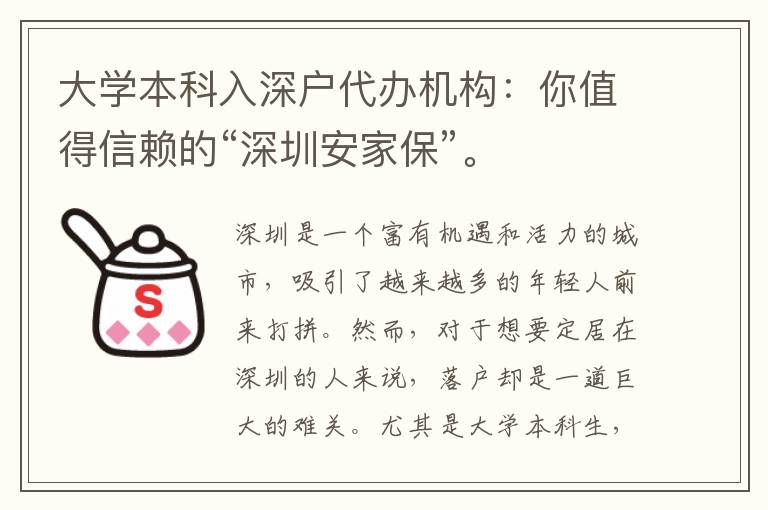 大學(xué)本科入深戶代辦機構(gòu)：你值得信賴的“深圳安家?！?。