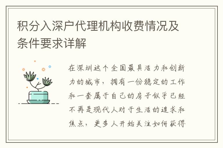 積分入深戶代理機(jī)構(gòu)收費(fèi)情況及條件要求詳解
