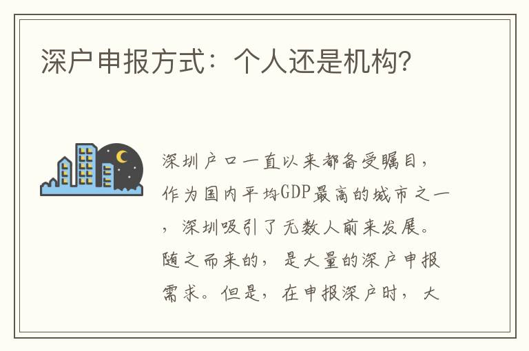 深戶申報方式：個人還是機構(gòu)？
