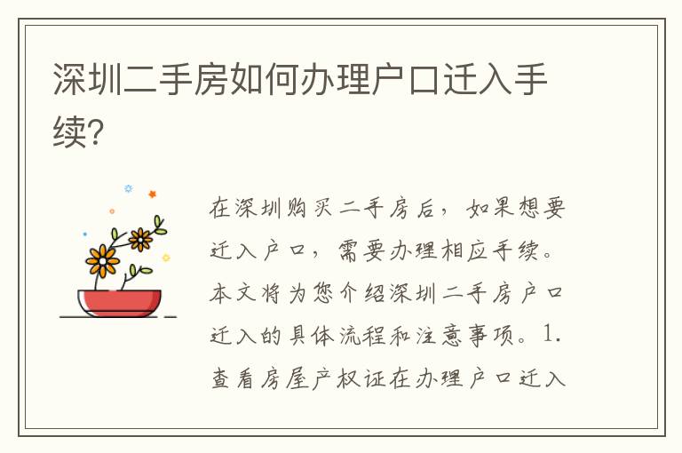 深圳二手房如何辦理戶口遷入手續(xù)？