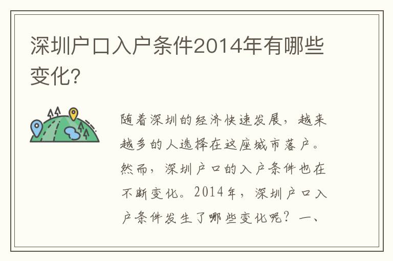 深圳戶口入戶條件2014年有哪些變化？