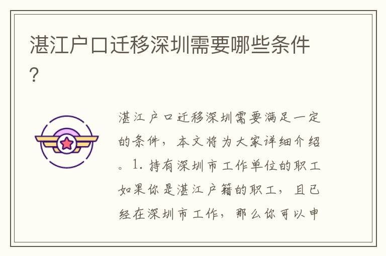 湛江戶口遷移深圳需要哪些條件？