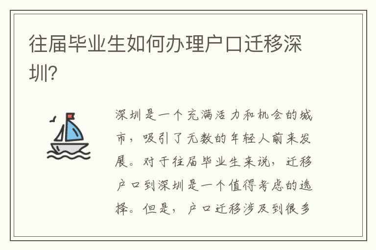 往屆畢業(yè)生如何辦理戶(hù)口遷移深圳？