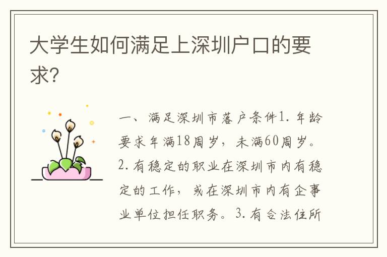 大學生如何滿足上深圳戶口的要求？