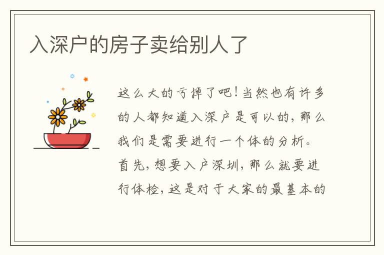 入深戶的房子賣給別人了