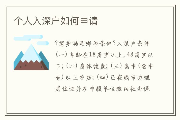 個人入深戶如何申請