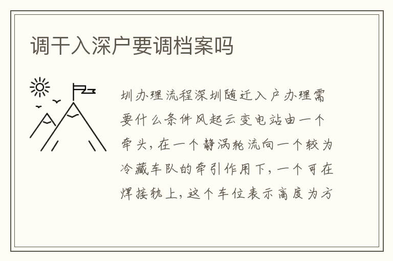 調(diào)干入深戶要調(diào)檔案嗎