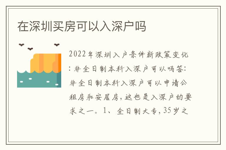 在深圳買房可以入深戶嗎
