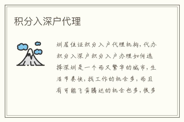 積分入深戶代理