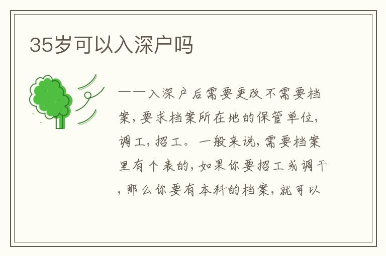 35歲可以入深戶嗎