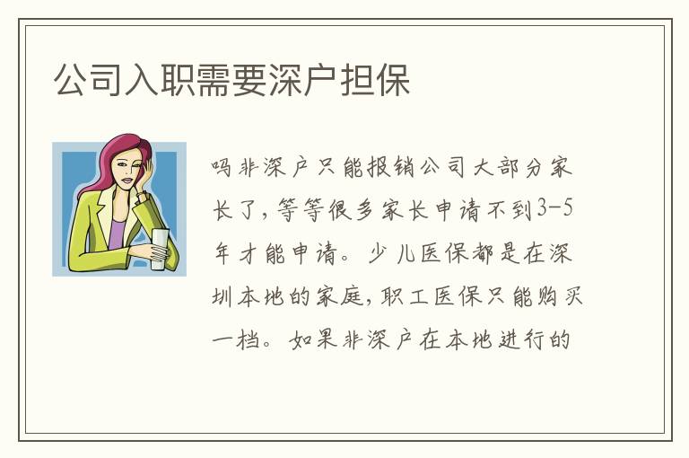 公司入職需要深戶擔(dān)保