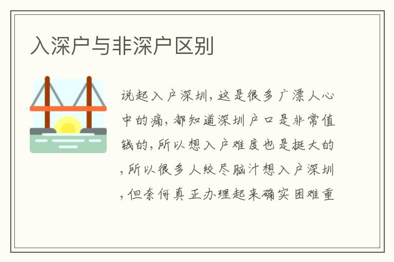 入深戶與非深戶區(qū)別