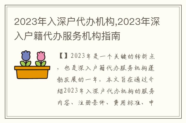 2023年入深戶代辦機(jī)構(gòu),2023年深入戶籍代辦服務(wù)機(jī)構(gòu)指南