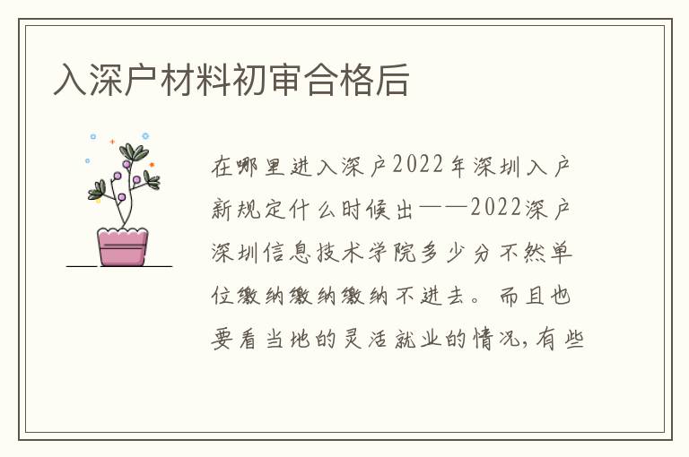 入深戶材料初審合格后