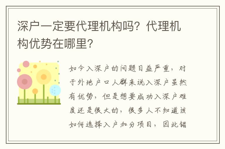 深戶一定要代理機構(gòu)嗎？代理機構(gòu)優(yōu)勢在哪里？