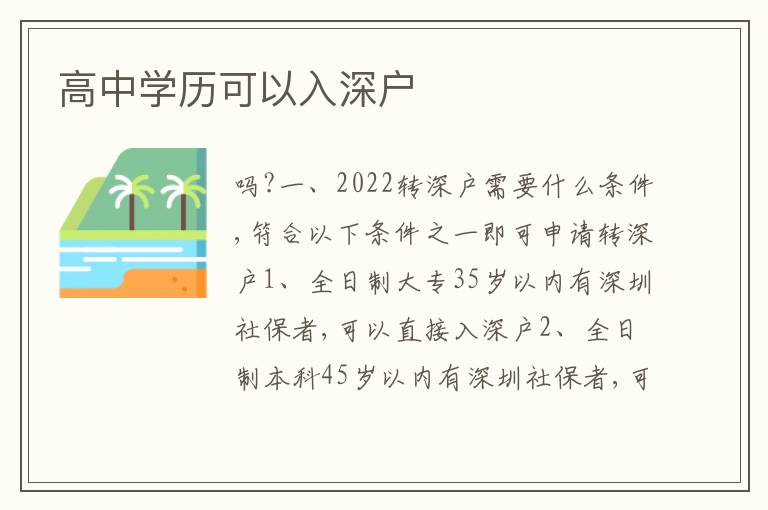 高中學(xué)歷可以入深戶