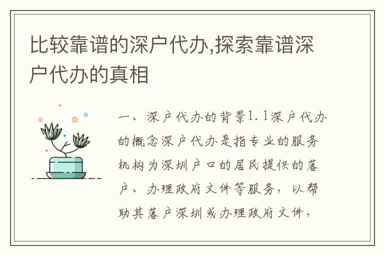 比較靠譜的深戶代辦,探索靠譜深戶代辦的真相