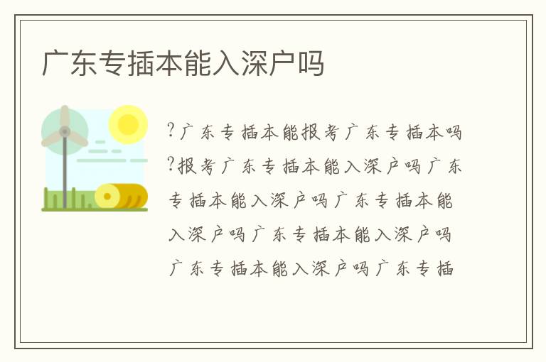 廣東專插本能入深戶嗎