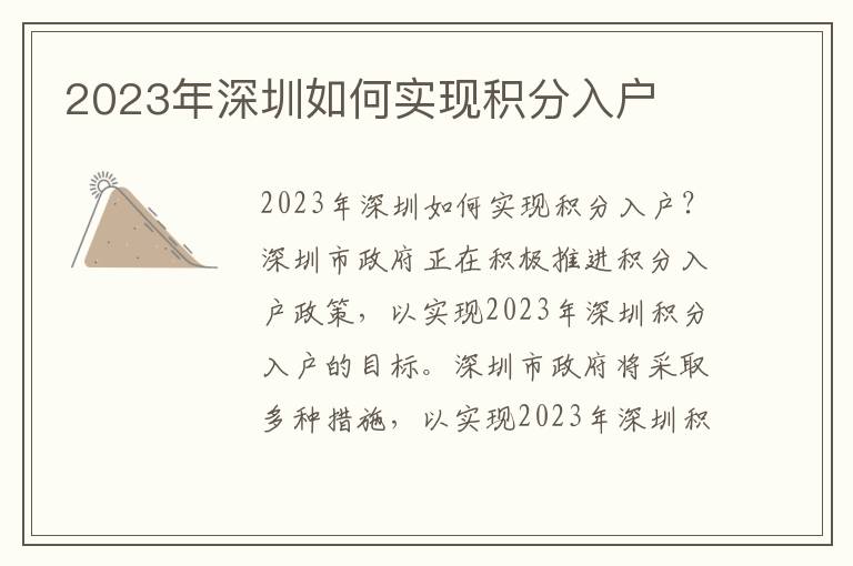 2023年深圳如何實現(xiàn)積分入戶