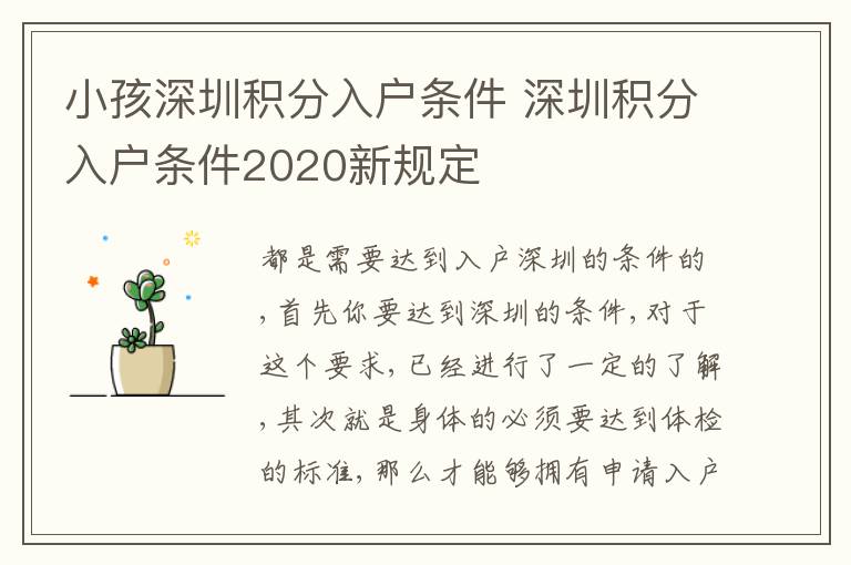 小孩深圳積分入戶條件 深圳積分入戶條件2020新規(guī)定