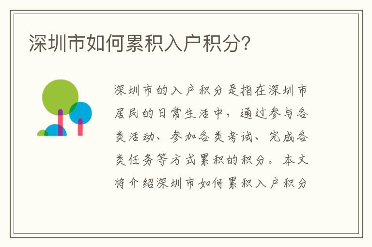 深圳市如何累積入戶積分？