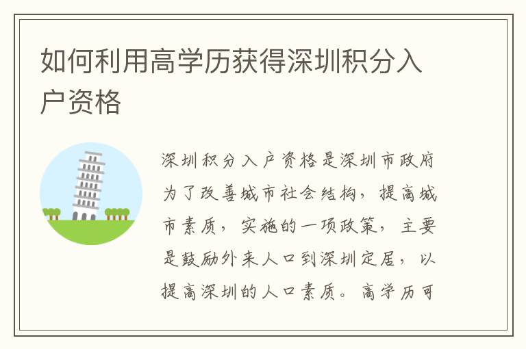如何利用高學(xué)歷獲得深圳積分入戶資格