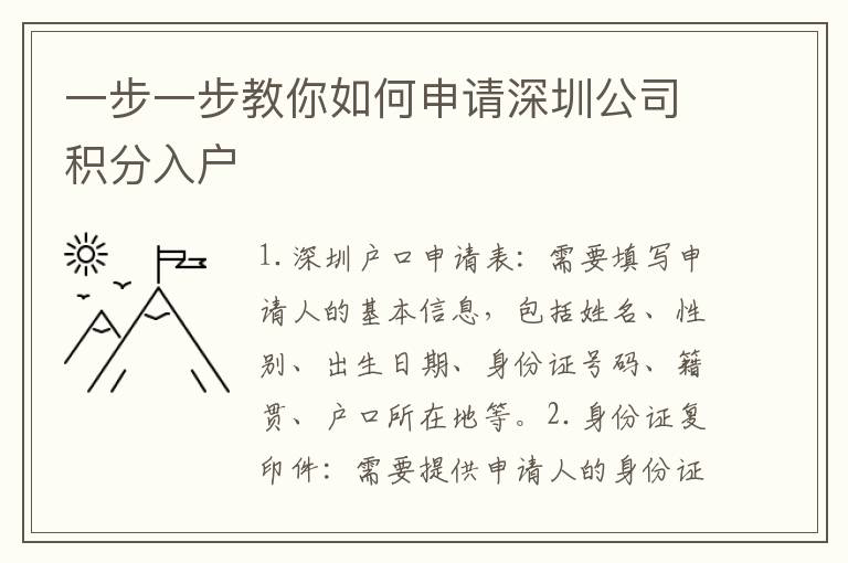 一步一步教你如何申請深圳公司積分入戶