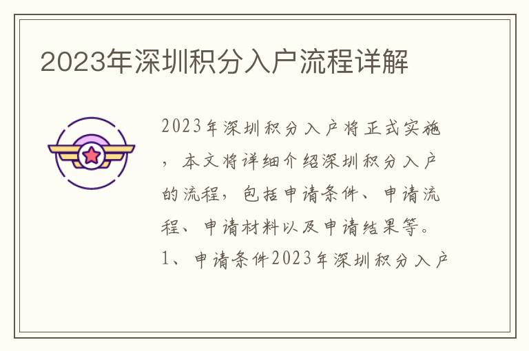 2023年深圳積分入戶流程詳解