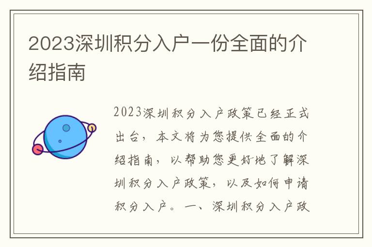 2023深圳積分入戶(hù)一份全面的介紹指南