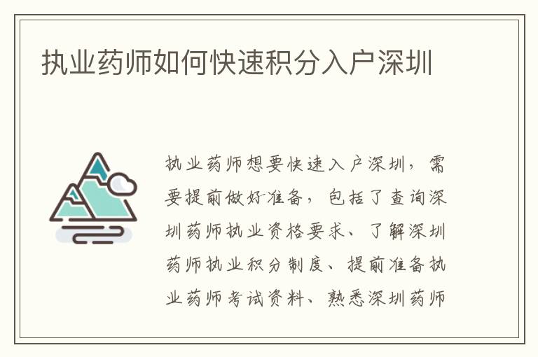 執(zhí)業(yè)藥師如何快速積分入戶深圳