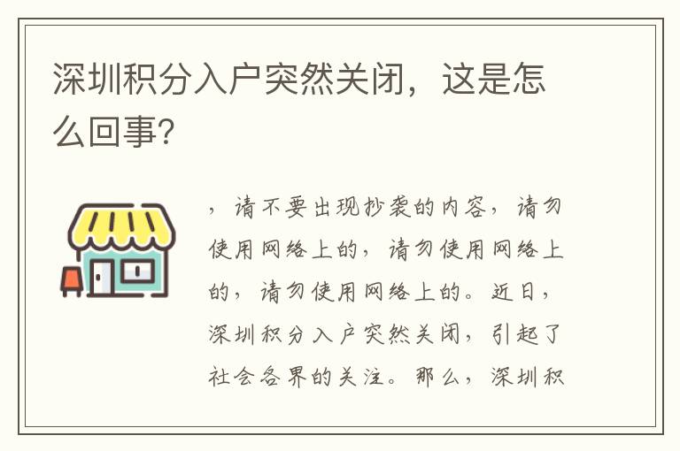 深圳積分入戶突然關(guān)閉，這是怎么回事？