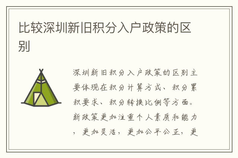比較深圳新舊積分入戶政策的區(qū)別