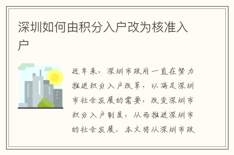 深圳如何由積分入戶(hù)改為核準(zhǔn)入戶(hù)