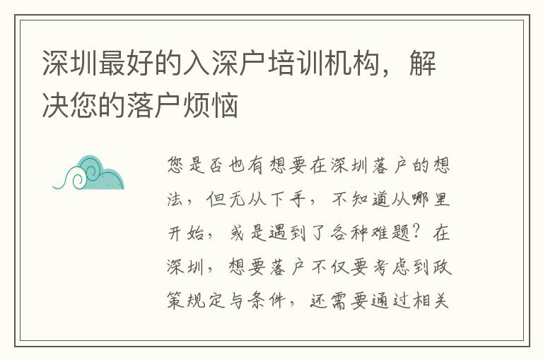 深圳最好的入深戶培訓(xùn)機(jī)構(gòu)，解決您的落戶煩惱