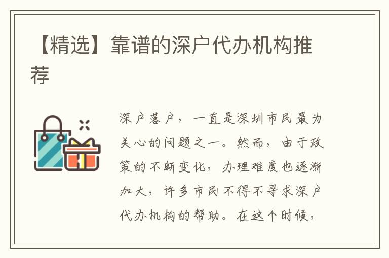 【精選】靠譜的深戶代辦機構(gòu)推薦