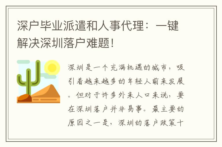 深戶畢業(yè)派遣和人事代理：一鍵解決深圳落戶難題！