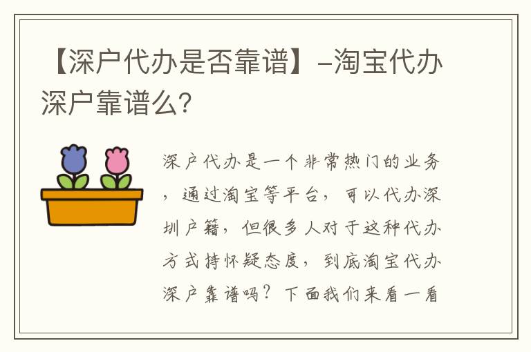 【深戶代辦是否靠譜】-淘寶代辦深戶靠譜么？