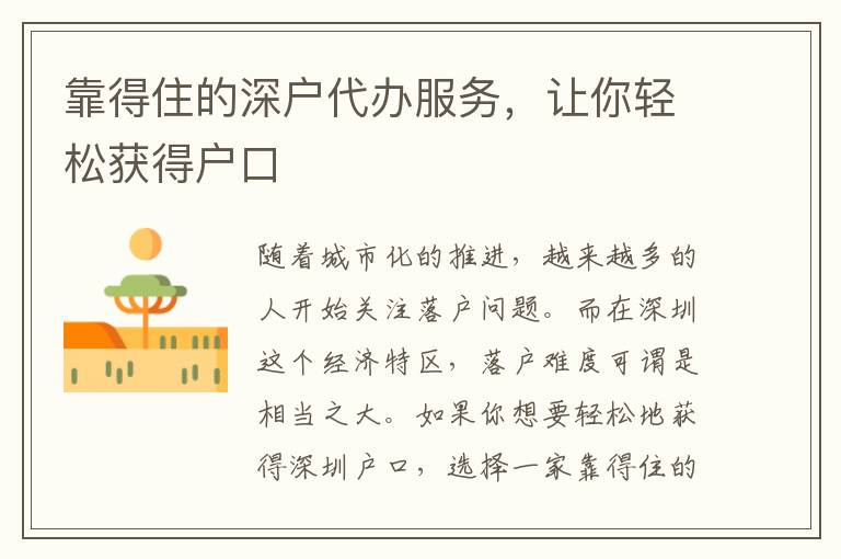 靠得住的深戶代辦服務(wù)，讓你輕松獲得戶口