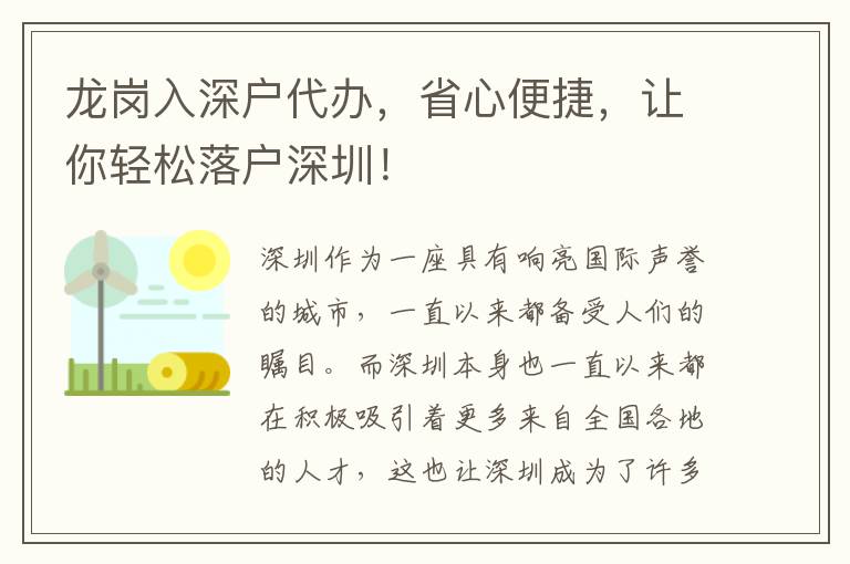 龍崗入深戶代辦，省心便捷，讓你輕松落戶深圳！